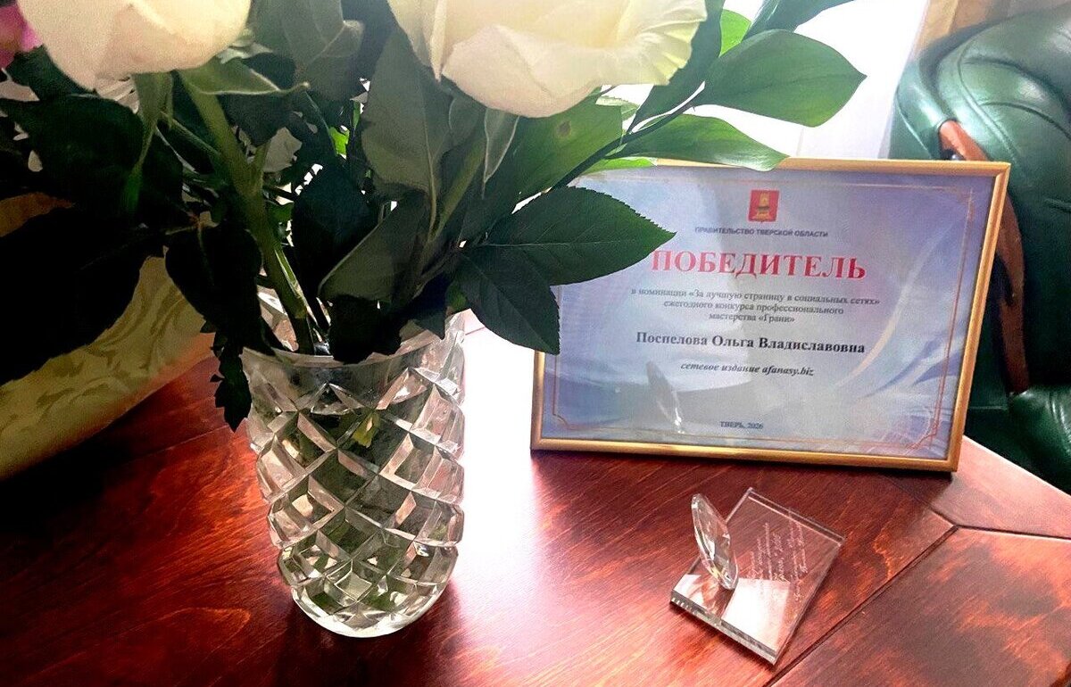 Редакция Afanasy.biz стала победителем конкурса профмастерства «Грани» 2026