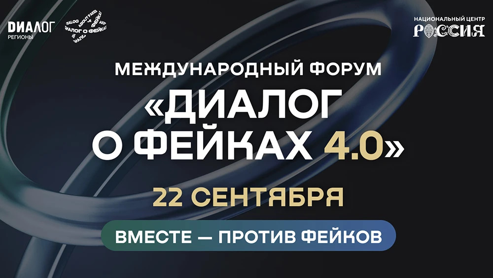 Форум «Диалог о фейках 4.0» пройдет в Москве 22 сентября Фото: анонс события
