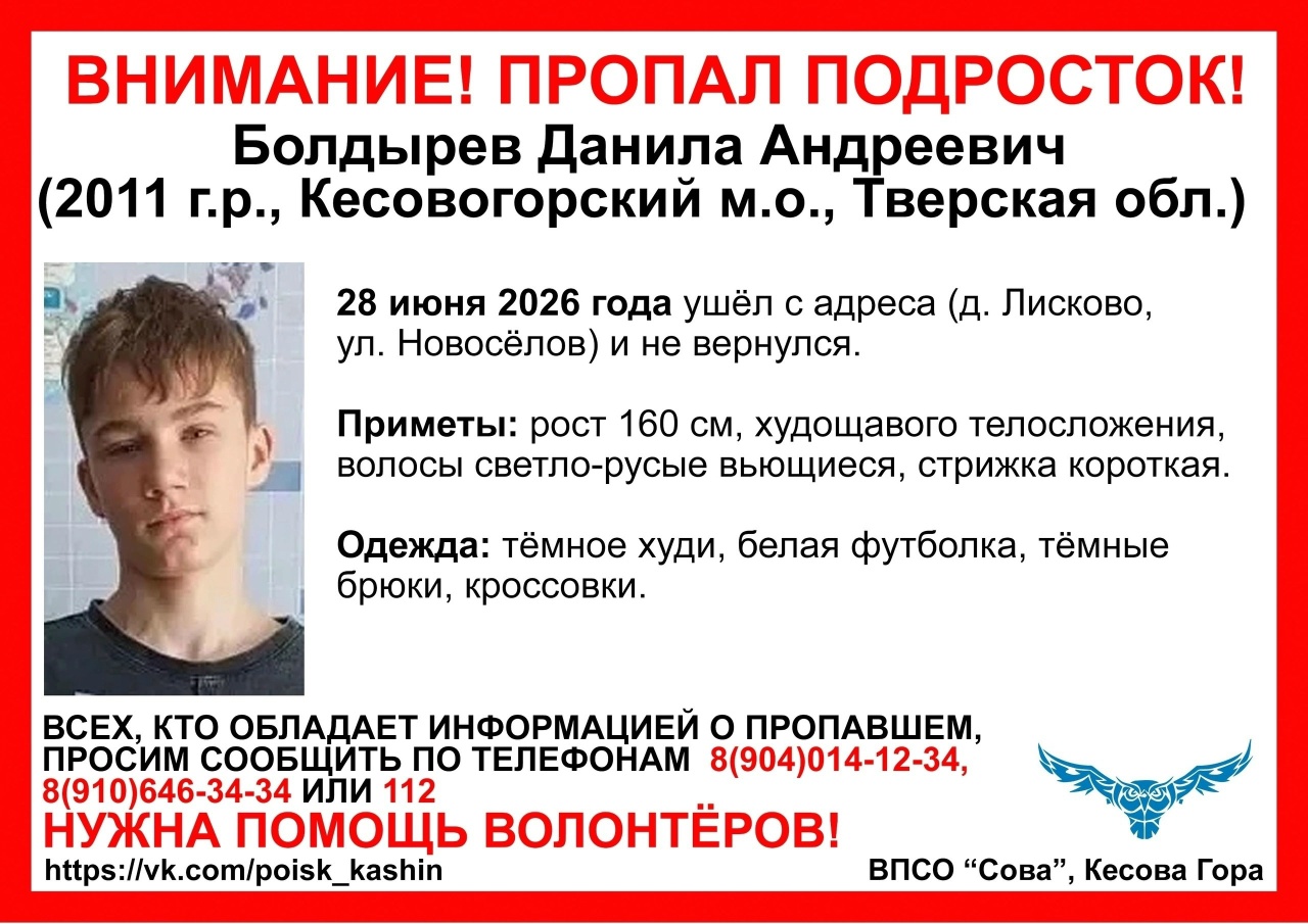 В Кесовогорском районе пропал подросток Ориентировка: ВПСО СОВА