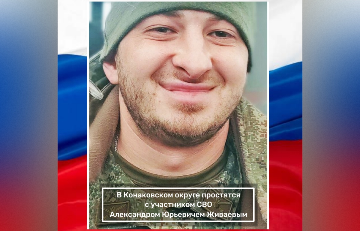 В Конаковском округе простятся с погибшим на СВО Александром Живаевым Фото: Администрация Конаковского округа