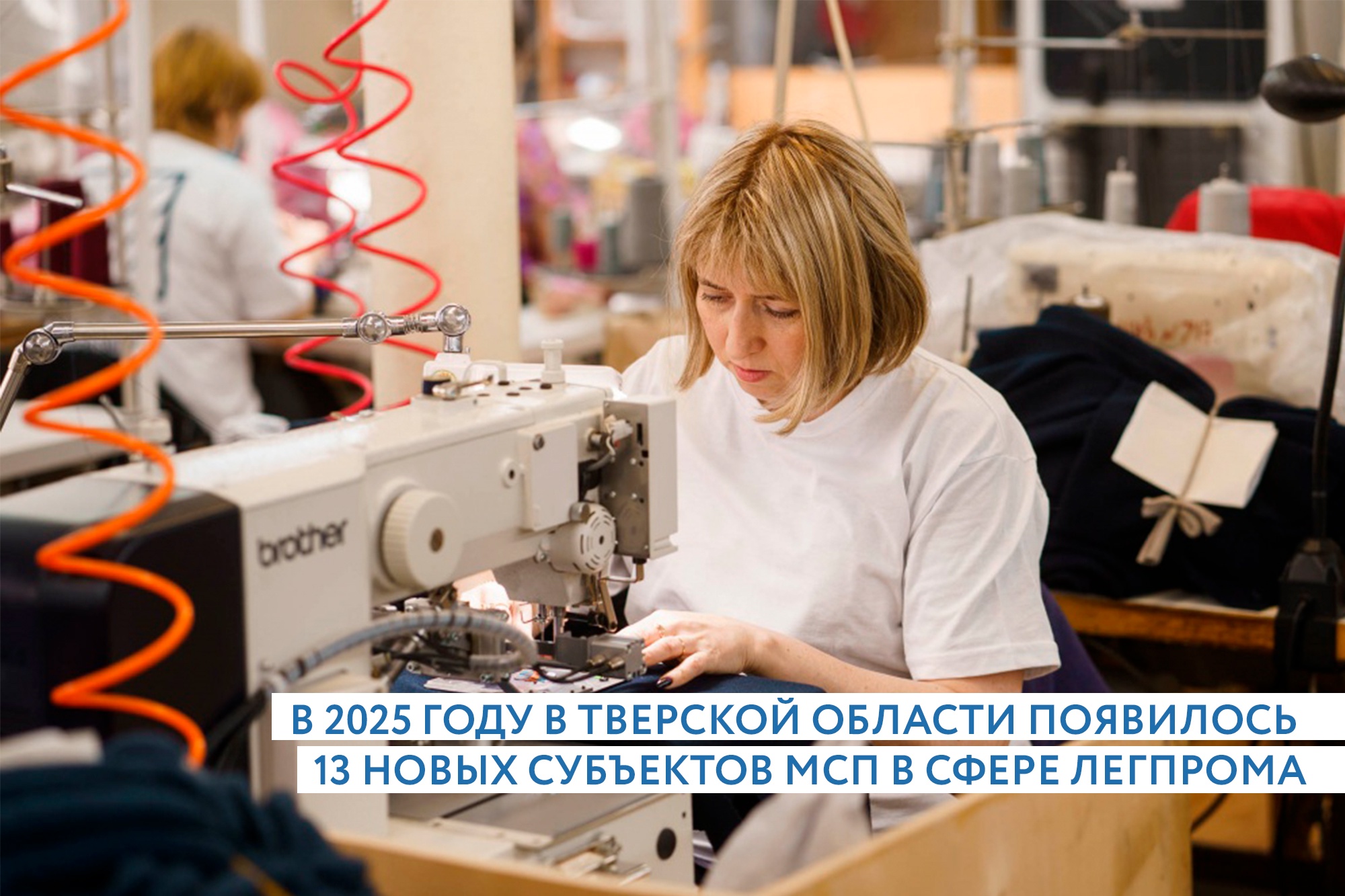 В Тверской области запустили 13 новых предприятий легкой промышленности Фото: правительство Тверской области
