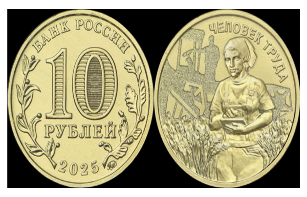 ЦБ выпустит новую 10-рублевую монету «Человек труда» Фото: Центральный Банк РФ