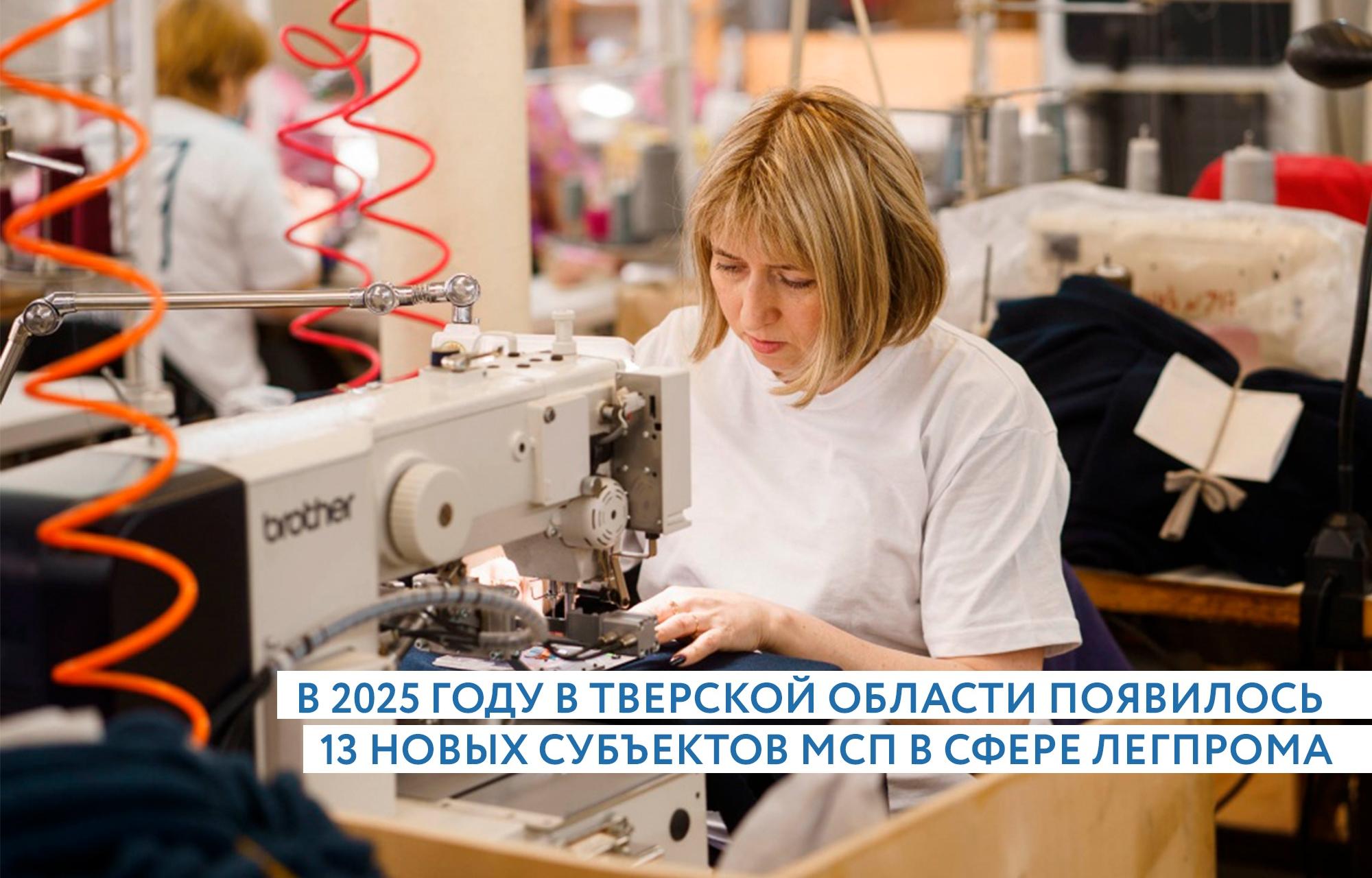 В Тверской области запустили 13 новых предприятий легкой промышленности - новости Афанасий