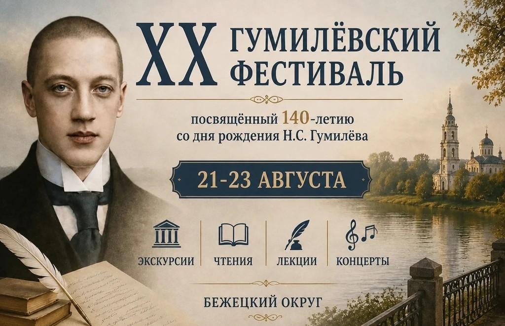 В Тверской области пройдет 20-й Гумилёвский фестиваль Иллюстрация: Бежецкий округ