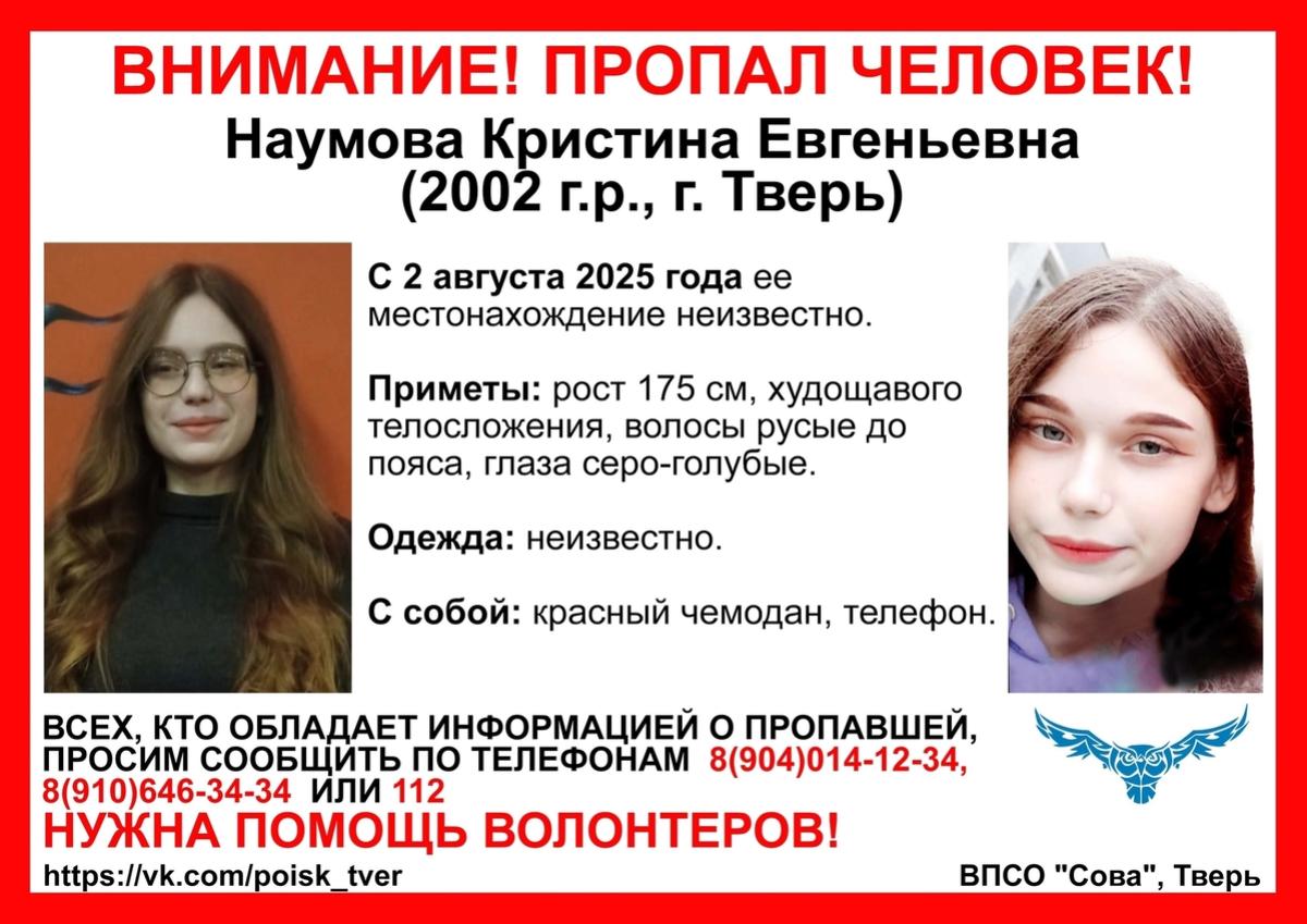 Появилась новая ориентировка на пропавшую в Твери девушку Фото: ВПСО "Сова"