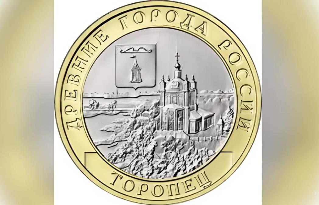 Неторопливая старина: Торопец - монета серии «Древние города России» Фото: Банк России