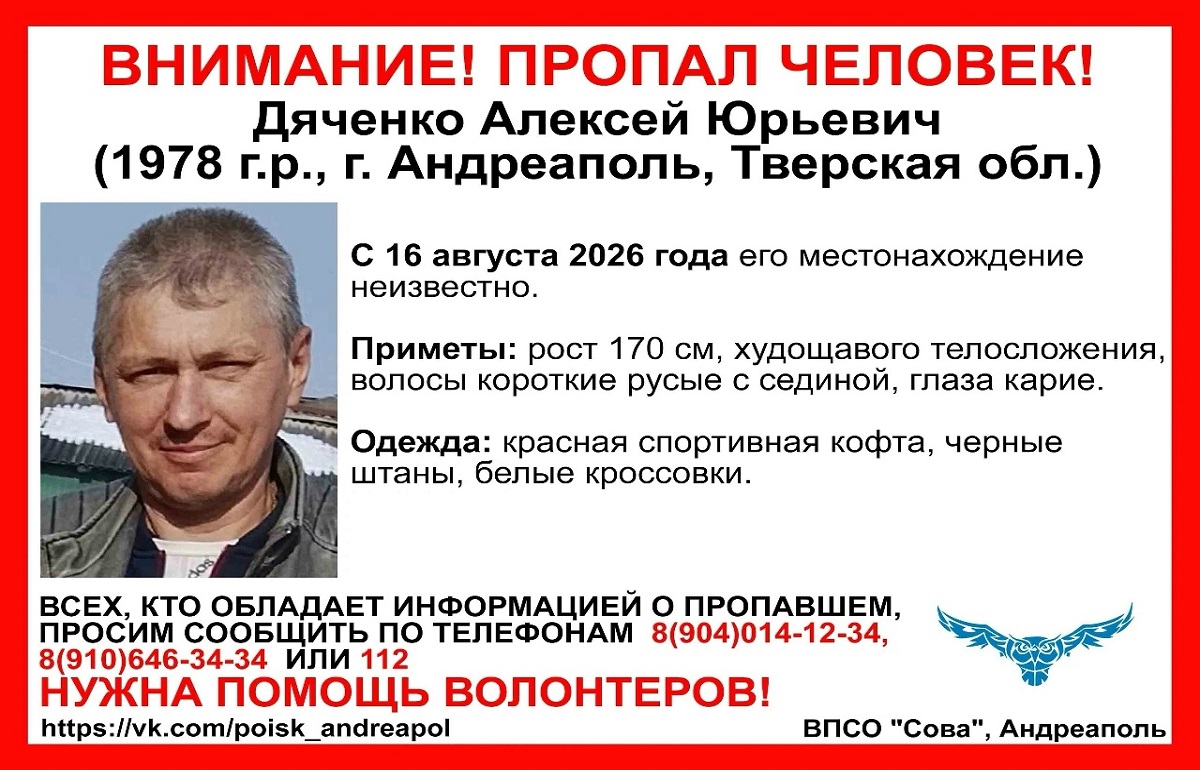 В Андреаполе пропал мужчина в красной олимпийке Фото: ВПСО Сова