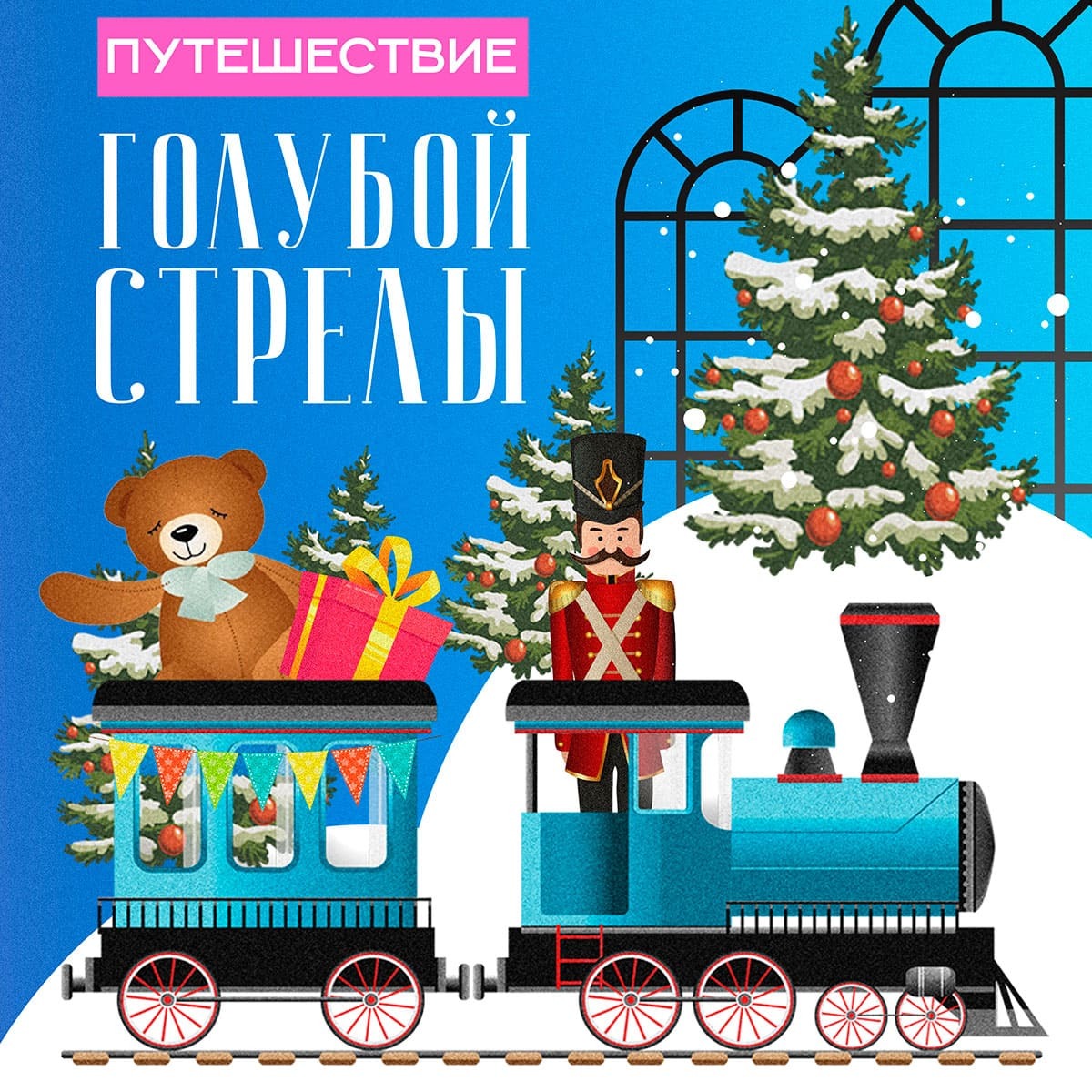 С 21 декабря в Твери в ДК «Пролетарка» начинается новогоднее «Путешествие «Голубой Стрелы» Иллюстрация предоставлена Тверским областным дворцом культуры «Пролетарка»