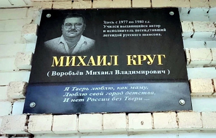 В Твери с колледжа, где учился Михаил Круг, хотят снять памятную доску - новости Афанасий