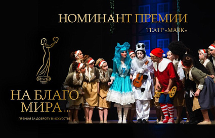 Театр «Маяк» из Твери попал в лонг-лист премии «На Благо Мира-2024» - новости Афанасий