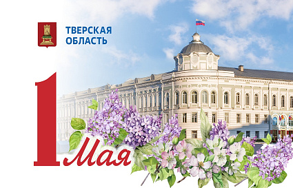 Губернатор Игорь Руденя поздравил жителей Тверской области с Праздником Весны и Труда - новости Афанасий