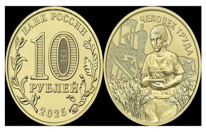 ЦБ выпустит новую 10-рублевую монету «Человек труда» - новости Афанасий