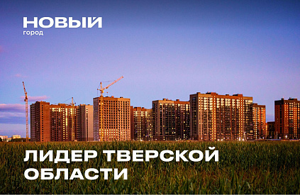 «Новый Город» — лидер Тверской области по качеству жилья и объему строительства - новости Афанасий