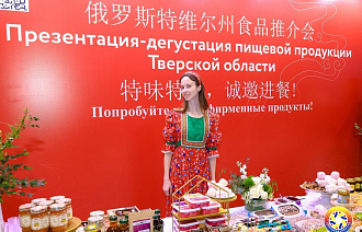 Тверские производители представили на Третьем российско-китайском форуме свои товары Тверские производители представили на Третьем российско-китайском форуме свои товары - новости Афанасий