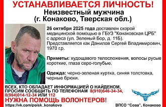 В Конаково ищут знакомых неизвестного мужчины, попавшего в больницу В Конаково ищут знакомых неизвестного мужчины, попавшего в больницу - новости Афанасий