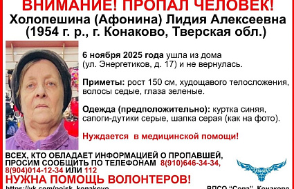 В Конаково пропала 71-летняя женщина, которой требуется медицинская помощь - новости Афанасий