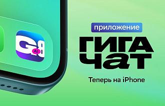 ГигаЧат в айфоне: Сбер выпустил ИИ-приложение для владельцев iOS-устройств  - новости Афанасий