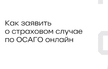 Цифровой случай: новый ролик Росгосстраха подсказывает, как заявить о ДТП в смартфоне - новости Афанасий