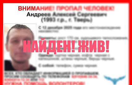 В Твери завершился поиск пропавшего мужчины  - новости Афанасий