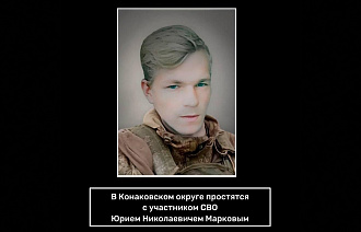 В Конаковском округе простятся с погибшим на СВО Юрием Марковым - новости Афанасий