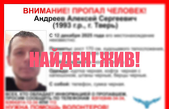 Пропавшего в Твери мужчину искали больше 70 человек - новости Афанасий