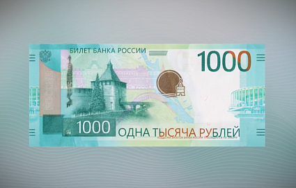 В России введена в обращение обновленная банкнота номиналом 1000 рублей