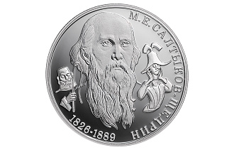 ЦБ выпустил монету с изображением Салтыкова-Щедрина - новости Афанасий