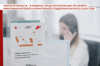 Тверская область – в лидерах по объемам поддержки бизнеса в 2025 году - новости Афанасий