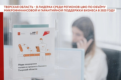 Тверская область – в лидерах по объемам поддержки бизнеса в 2025 году - новости Афанасий