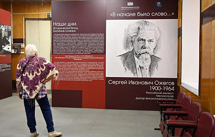 В Тверской области открылась выставка о великом русском лексикографе Ожегове - новости Афанасий