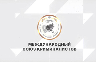 Международный союз криминалистов теперь представлен и в соцсетях - новости Афанасий
