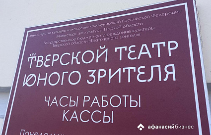 В Тверском ТЮЗе появились спектакли с тифлокомментированием - новости Афанасий
