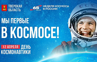 Поздравление главы Тверской области Виталия Королева с Днем космонавтики - новости Афанасий