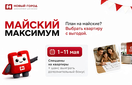  Майские подарки: квартира мечты ближе, чем кажется - новости Афанасий