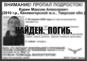 Пропавший в Кесовой Горе подросток найден погибшим - новости Афанасий