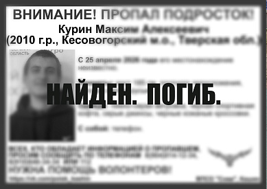 Пропавший в Кесовой Горе подросток найден погибшим - новости Афанасий