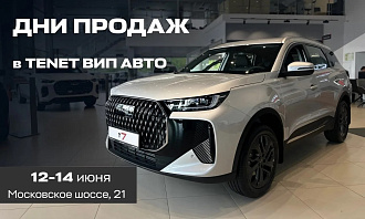 Дни продаж TENET в ВИП АВТО на Московском! Дополнительная выгода 100 тысяч с 12 по 14 июня - новости Афанасий