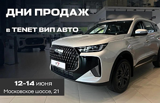 Дни продаж TENET в ВИП АВТО на Московском! Дополнительная выгода 100 тысяч с 12 по 14 июня - новости Афанасий