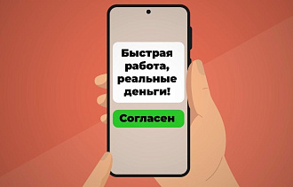 Легкая работа — серьезные последствия: не соглашайся на сомнительные предложения в интернете - новости Афанасий