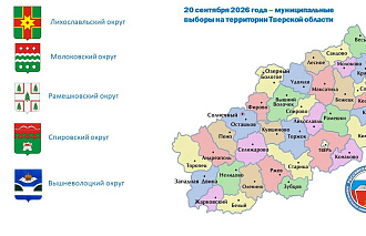 В Тверской области стартовали кампании по выборам депутатов муниципальных Дум - новости Афанасий