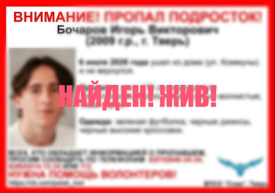Пропавший в Твери подросток найден живым - новости Афанасий