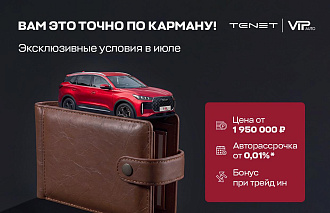 ВАМ ЭТО ТОЧНО ПО КАРМАНУ! TENET T4L в ВИП АВТО — эксклюзивные условия июля! - новости Афанасий
