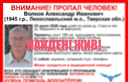 Пропавший грибник в Лихославльском округе нашелся живым - новости Афанасий