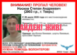 Пропавший в Твери молодой человек найден живым - новости Афанасий