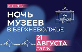 В Тверской области впервые пройдет акция «Ночь музеев в Верхневолжье» - новости Афанасий