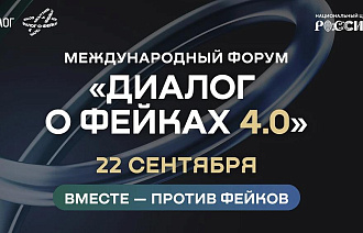 Форум «Диалог о фейках 4.0» пройдет в Москве 22 сентября