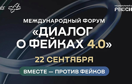 Форум «Диалог о фейках 4.0» пройдет в Москве 22 сентября
