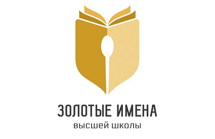 Представители ТвГТУ – в числе победителей конкурса «Золотые имена Высшей школы» - новости Афанасий