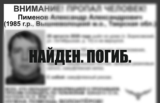 Пропавший житель Вышневолоцкого округа найден погибшим - новости Афанасий