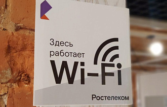 «Ростелеком» — лидер рынка публичного Wi-Fi по итогам 2025 года - новости Афанасий